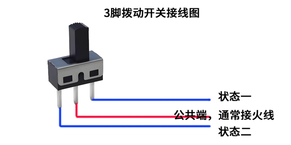 3腳撥動開關接線圖